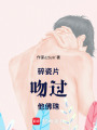 碎瓷片吻過他佛珠