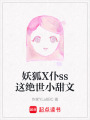 妖狐X仆ss這絕世小甜文