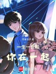 一生一世和你在一起