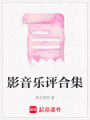 影音樂評合集