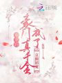 穿書(shū)后，豪門(mén)真千金成了京圈團(tuán)寵