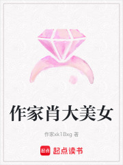 作家肖大美女
