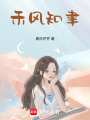 禾風知聿