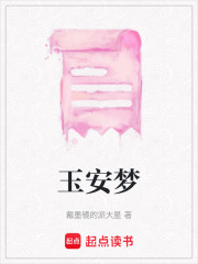 玉安夢