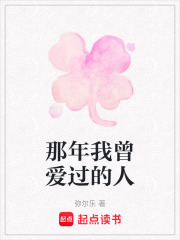 那年我曾愛過的人