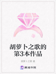 胡蘿卜之歌的第3本作品