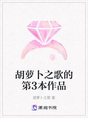 胡蘿卜之歌的第3本作品