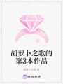 胡蘿卜之歌的第3本作品