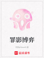 罪影博弈