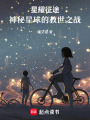 星耀征途：神秘星球的救世之戰