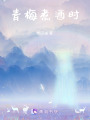 青梅煮酒時
