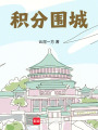 積分圍城