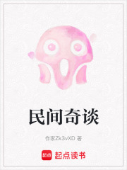 民間奇談