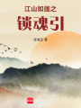 江山如畫之鎖魂引