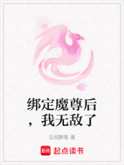 綁定魔尊后，我無敵了