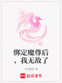 綁定魔尊后，我無敵了