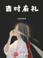 吉時有禮
