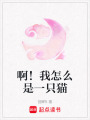 啊！我怎么是一只貓