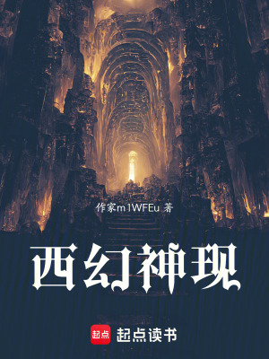 西幻神現