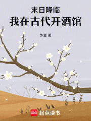 末日降臨：我在古代開酒館