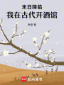 末日降臨：我在古代開酒館