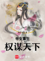 帝女重生：權謀天下