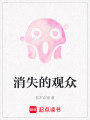 消失的觀眾
