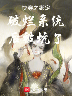 快穿之綁定破爛系統后被坑了
