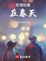 玫瑰枯萎在春天