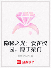 隱秘之光：愛在校園，隱于豪門