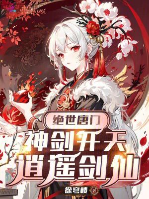 絕世唐門，神劍開天，逍遙劍仙