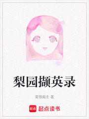 梨園擷英錄