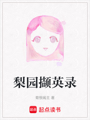 梨園擷英錄