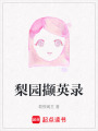 梨園擷英錄