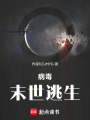 病毒：末世逃生
