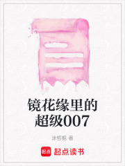 鏡花緣里的超級007