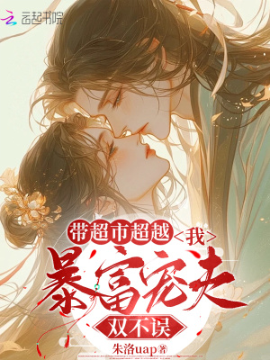 帶超市穿越，我暴富寵夫雙不誤