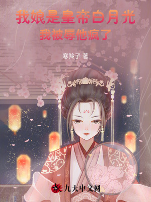 我娘是皇帝白月光，我被辱他瘋了