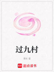 過九村
