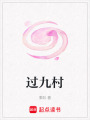 過九村
