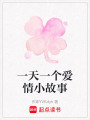 一天一個愛情小故事