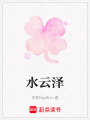 水云澤