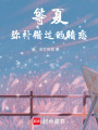 等夏，彌補(bǔ)錯(cuò)過的暗戀