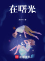 在曙光！
