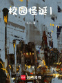 校園怪誕1