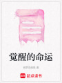 覺醒的命運