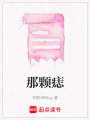 那顆痣
