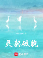 靈契破曉