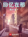 回憶在那深冬當中