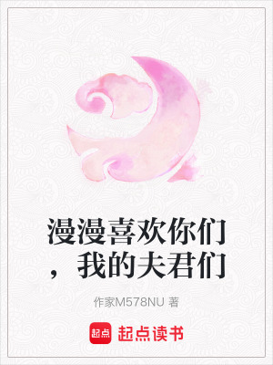 漫漫喜歡你們，我的夫君們